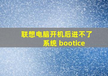 联想电脑开机后进不了系统 bootice